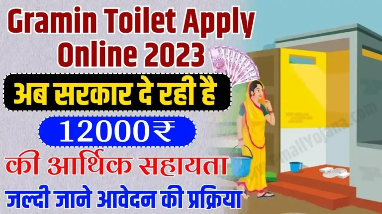 Gramin Toilet Apply Online 2023