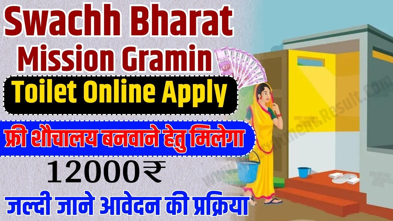 Swachh Bharat Mission Gramin Toilet Online Apply