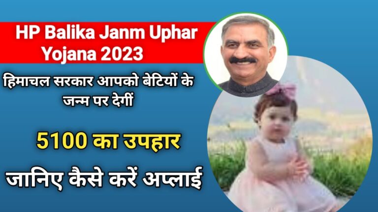 HP Balika Janm Uphar Yojana 2023 : 