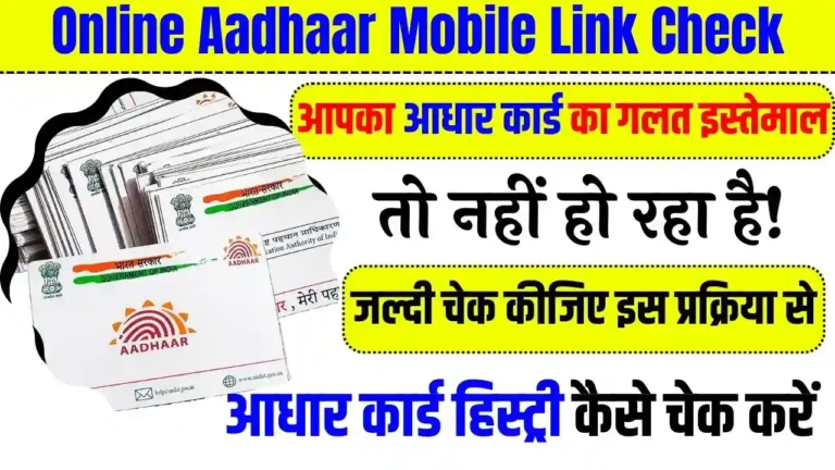 Aadhaar Mobile Link Check