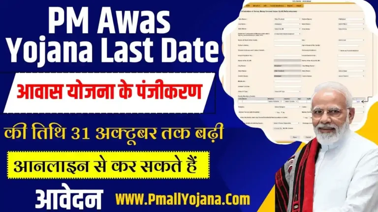 PM Awas Yojana Last Date