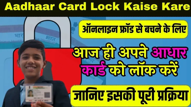 Aadhaar Card Lock Kaise Kare