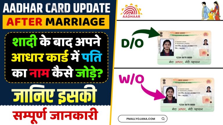 Aadhar Card Update After Marriage शादी के बाद अपने आधार कार्ड में पति