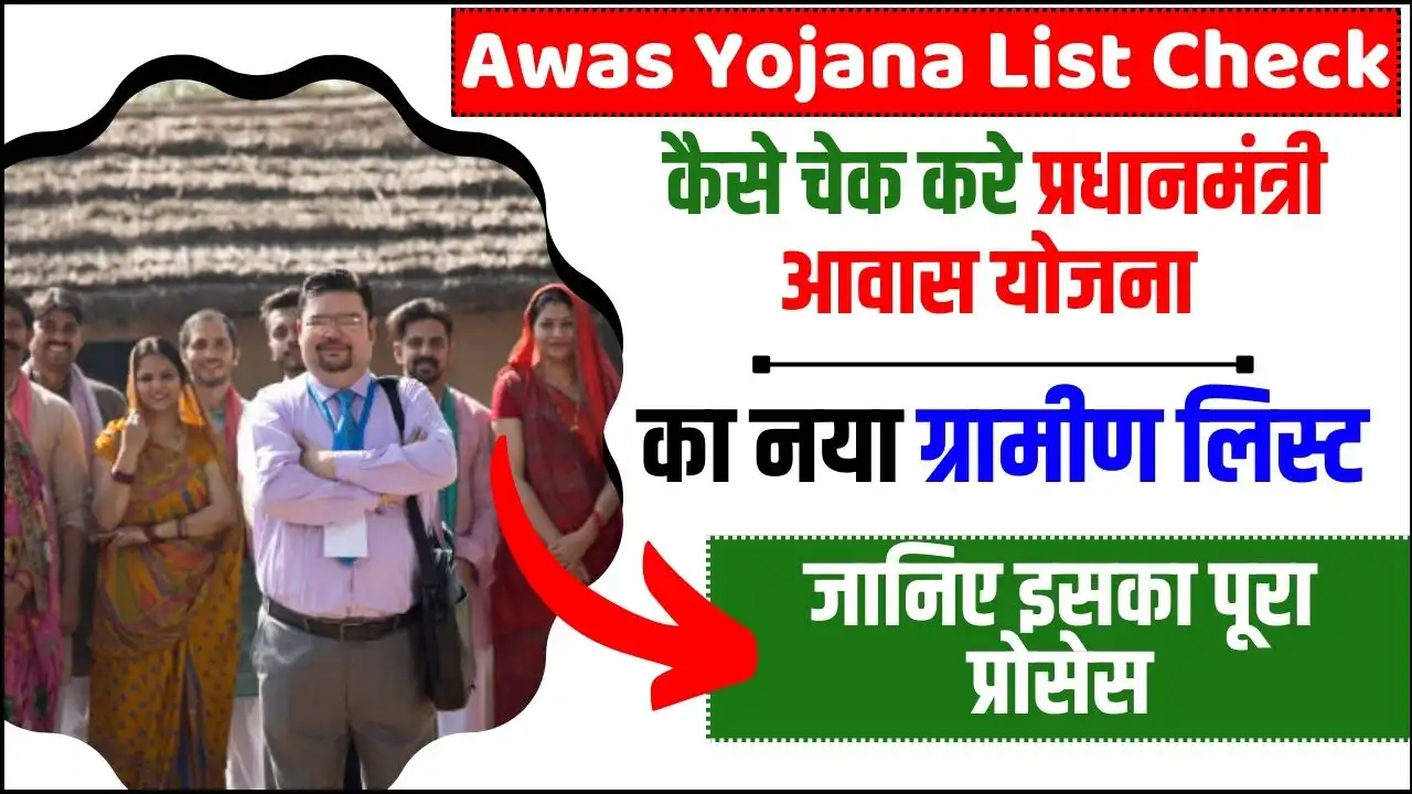 Awas Yojana List Check