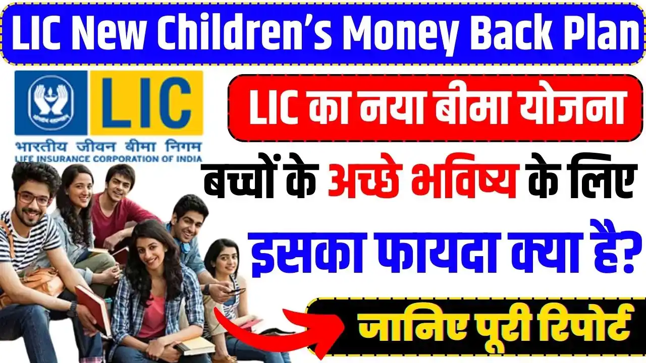 LIC Scheme For Children: LIC का नया Childrens Money Back Plan क्या है ...