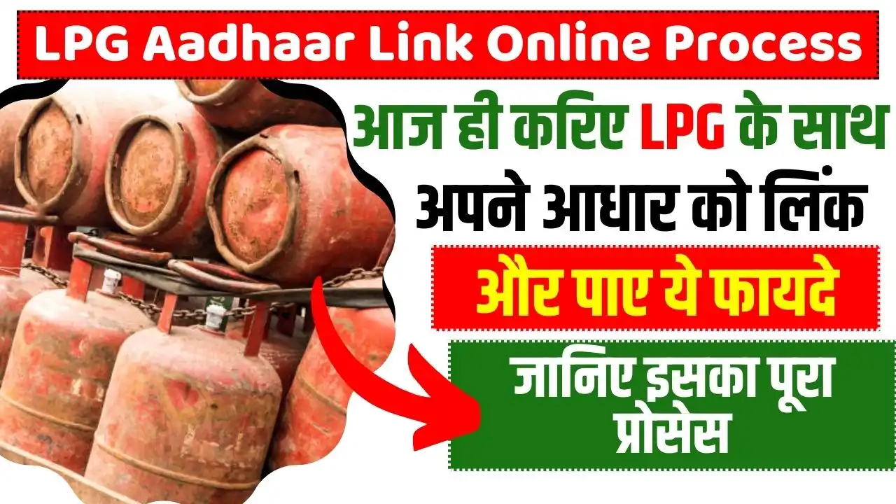 LPG Aadhaar Link Online Process आज ही करिए LPG के साथ अपने आधार को