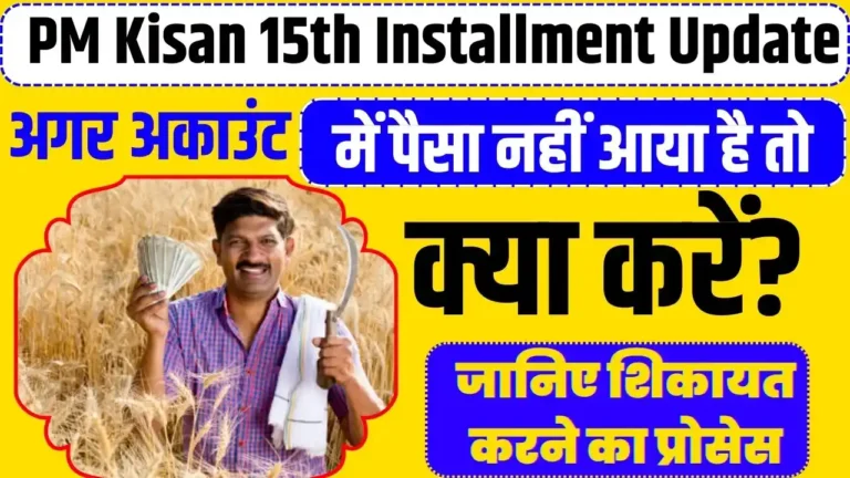 PM Kisan 15th Installment