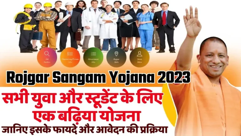 Rojgar Sangam Yojana 2023