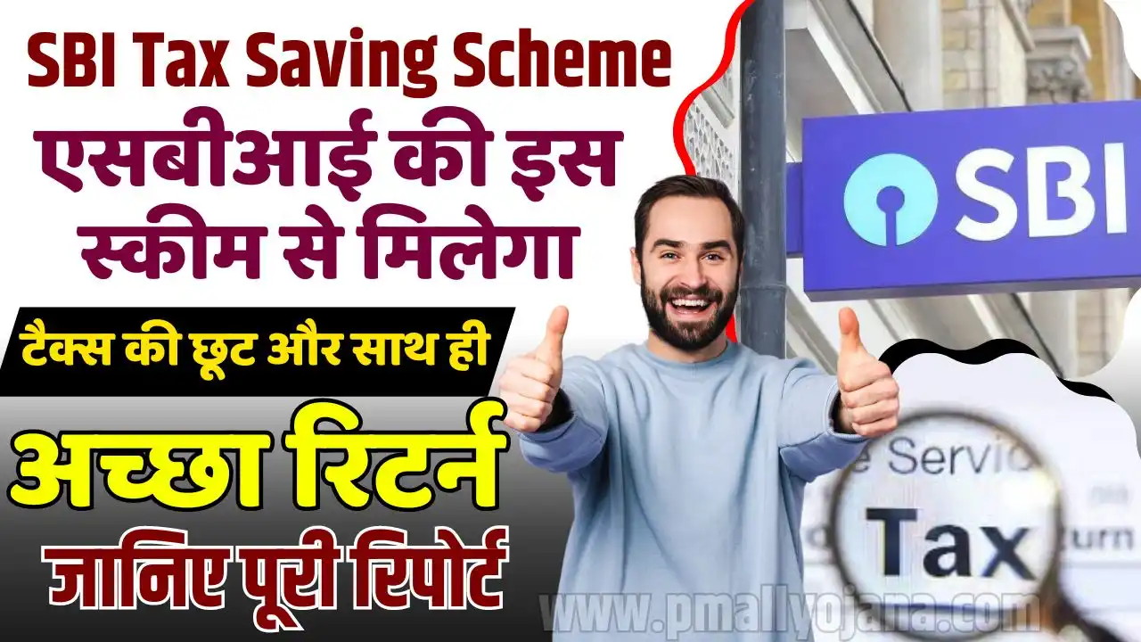 SBI Tax Saving Scheme: एसबीआई की इस स्कीम से मिलेगा टैक्स की छूट और साथ ...