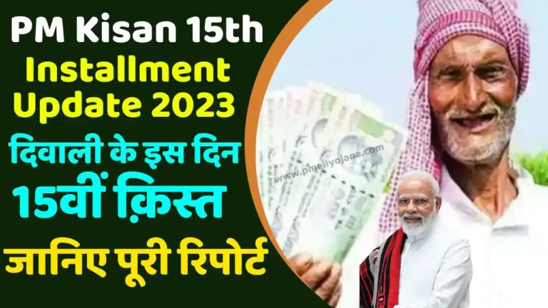 PM Kisan 15th Installment Update