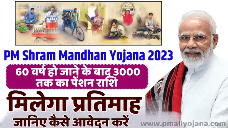 PM Shram Mandhan Yojana
