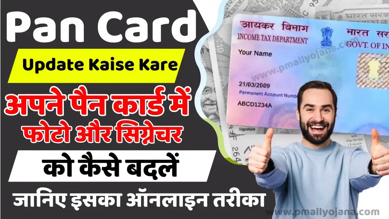 Pan Card Update Kaise Kare अपने पैन कार्ड में फोटो और सिग्नेचर को कैसे बदलें जानिए इसका ऑनलाइन 5057