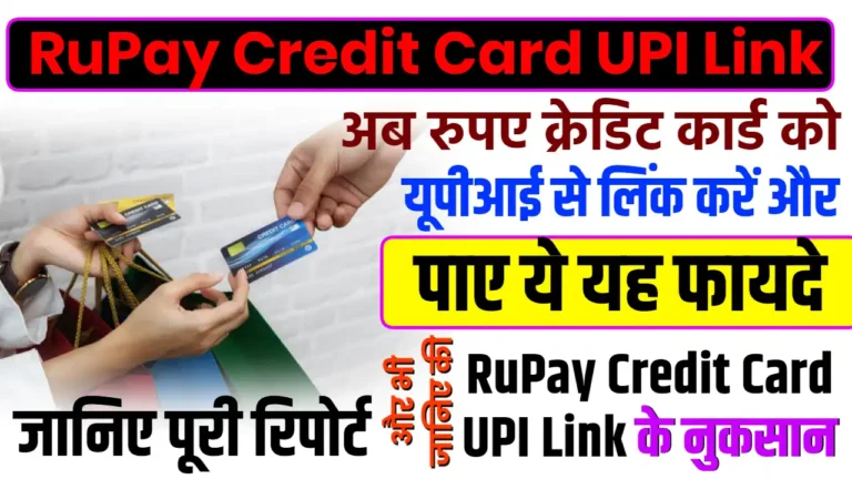 RuPay Credit Card UPI Link