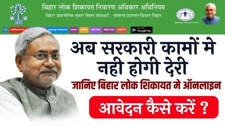 Bihar Lok Shikayat Online 2024
