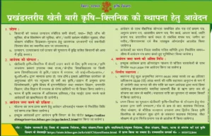 Bihar Krishi Clinic Subsidy Yojana