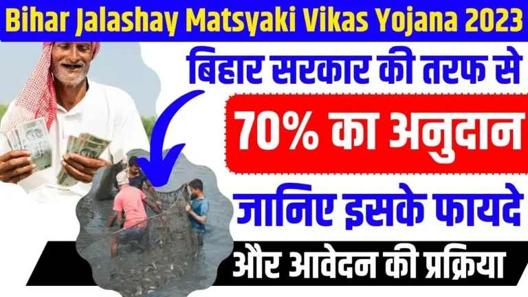 Bihar Jalashay Matsyaki Vikas Yojana 2023