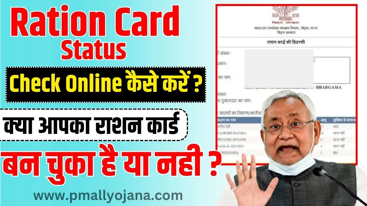 Bihar Ration Card Status Check Online