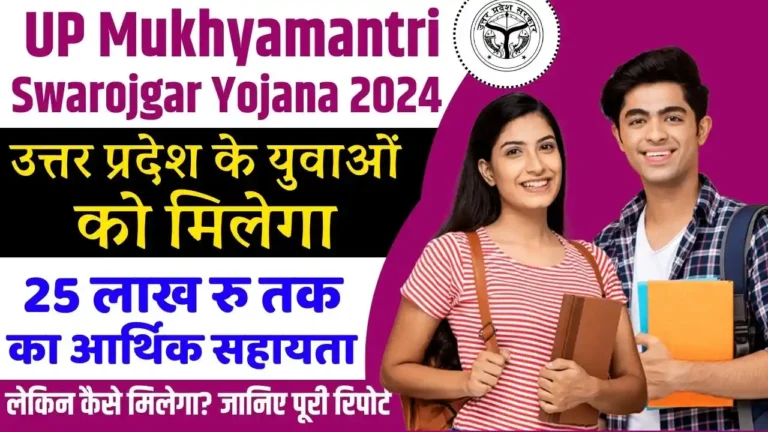 UP Mukhyamantri Swarojgar Yojana