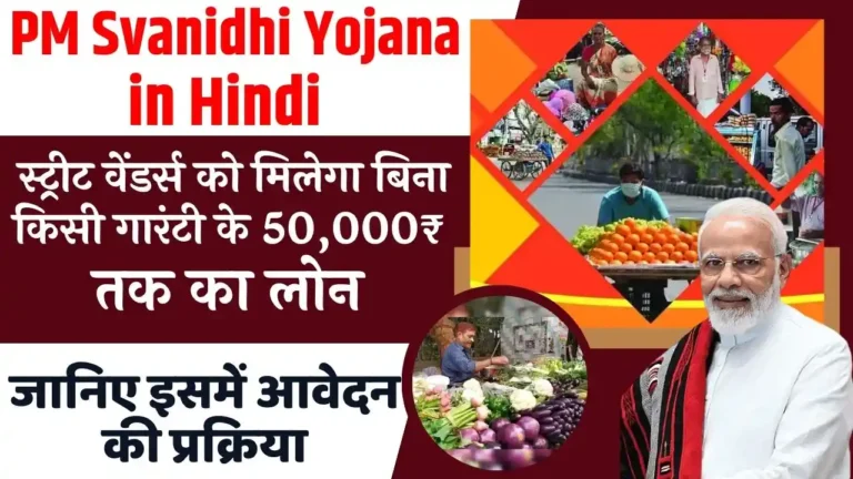 PM Svanidhi Yojana in Hindi