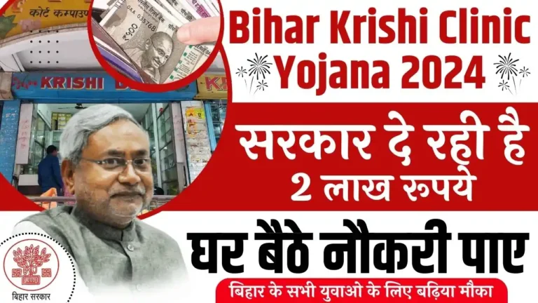 Bihar Krishi Clinic Subsidy Yojana 2024