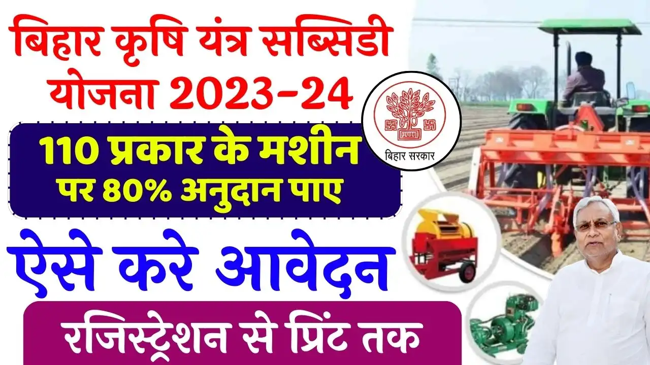 Bihar Krishi Yantra Subsidy Yojana 2024