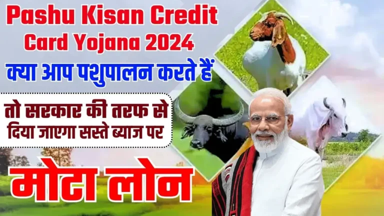 Pashu Kisan Credit Card Yojana 2024