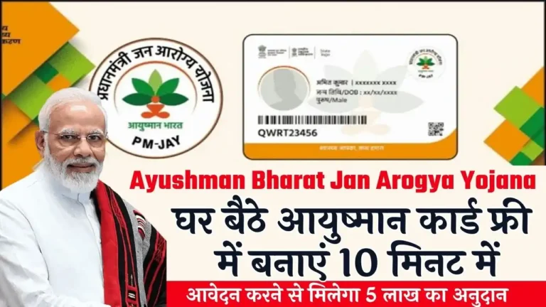 Ayushman Bharat Jan Arogya Yojana