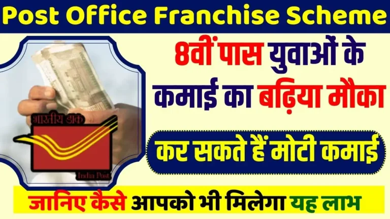 Post Office Franchise Scheme Online Apply