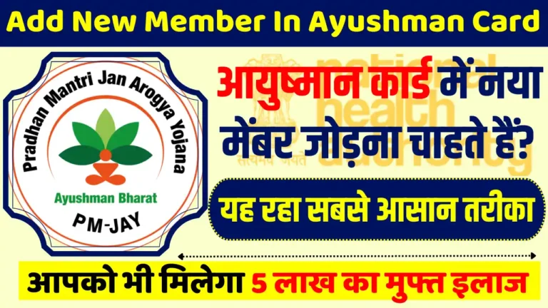 Add New Member In Ayushman Card