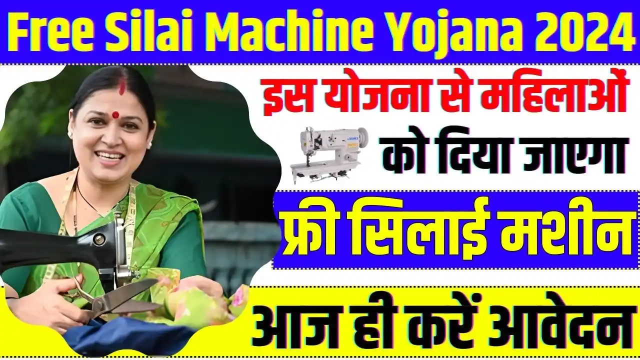 Haryana Free Silai Machine Yojana 2024