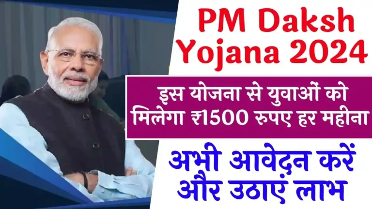 PM Daksh Yojana 2024