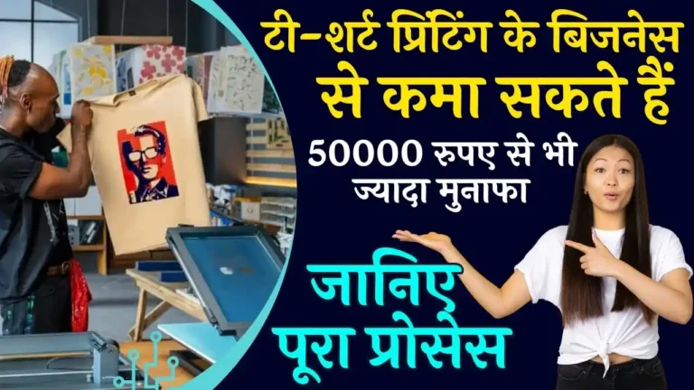 Business Idea in Hindi: टी-शर्ट प्रिंटिंग के बिजनेस से कमा सकते हैं 50000 रुपए से भी ज्यादा मुनाफा, जानिए पूरा प्रोसेस