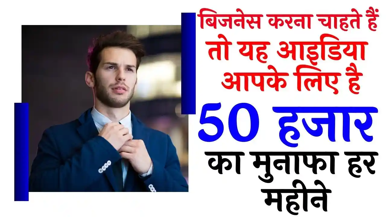Business Idea in Hindi: बिजनेस करना चाहते हैं तो यह आइडिया आपके लिए है, 50 हजार का मुनाफा हर महीने