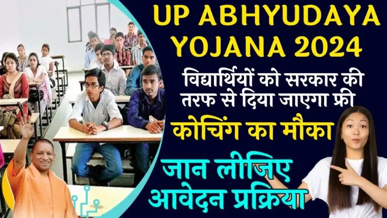 UP Abhyudaya Yojana 2024: विद्यार्थियों को सरकार की तरफ से दिया जाएगा फ्री कोचिंग का मौका, जान लीजिए आवेदन प्रक्रिया