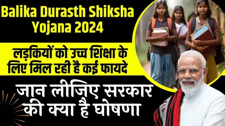Balika Durasth Shiksha Yojana 2024: लड़कियों को उच्च शिक्षा के लिए मिल रही है कई फायदे, जान लीजिए सरकार की क्या है घोषणा