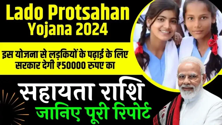 Lado Protsahan Yojana 2024: इस योजना से लड़कियों के पढ़ाई के लिए सरकार देगी ₹50000 रुपए का सहायता राशि, जानिए पूरी रिपोर्ट