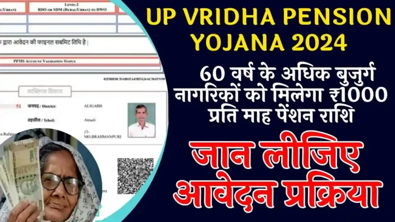 UP Vridha Pension Yojana 2024: 60 वर्ष के अधिक बुजुर्ग नागरिकों को मिलेगा ₹1000 प्रति माह पेंशन राशि, जानिए आवेदन प्रोसेस