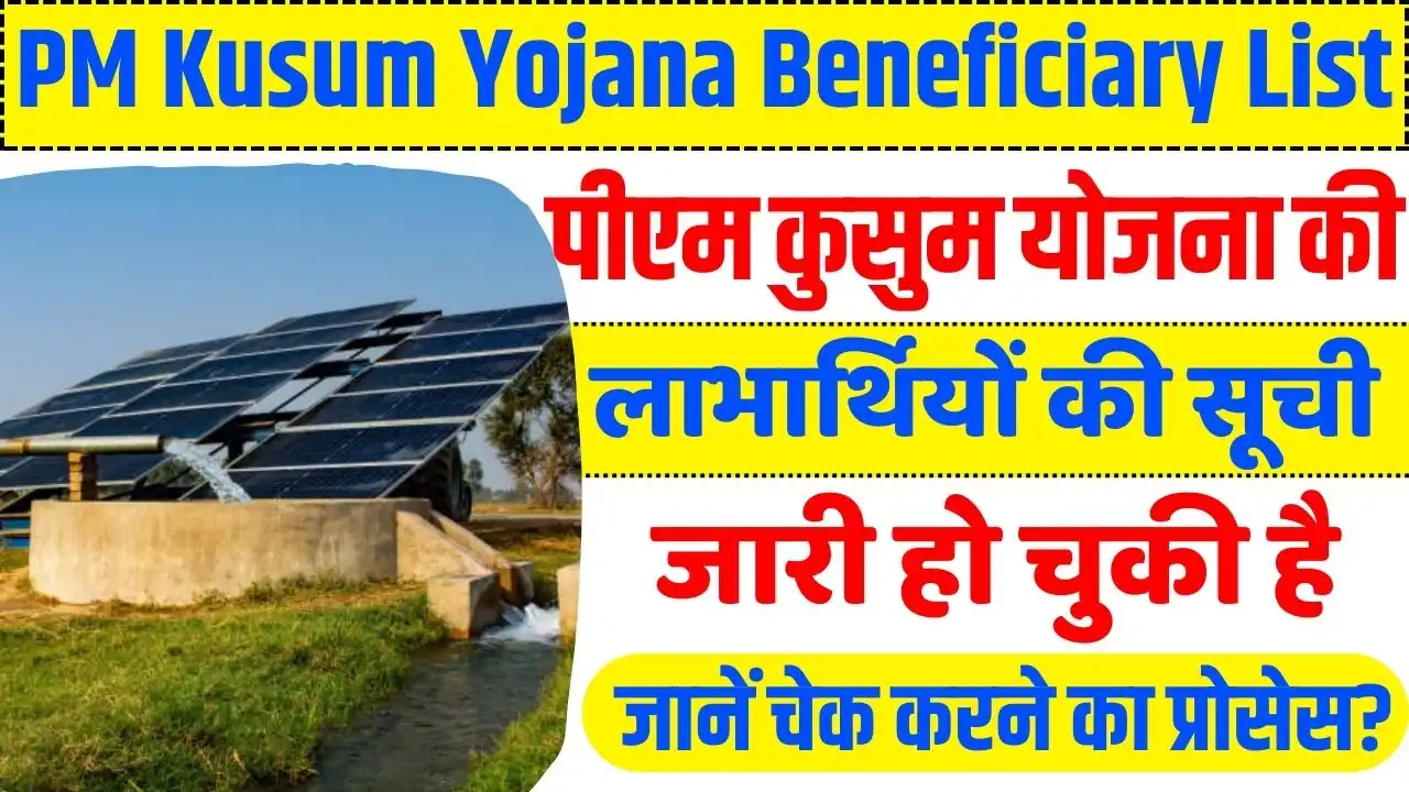 PM Kusum Yojana Beneficiary List