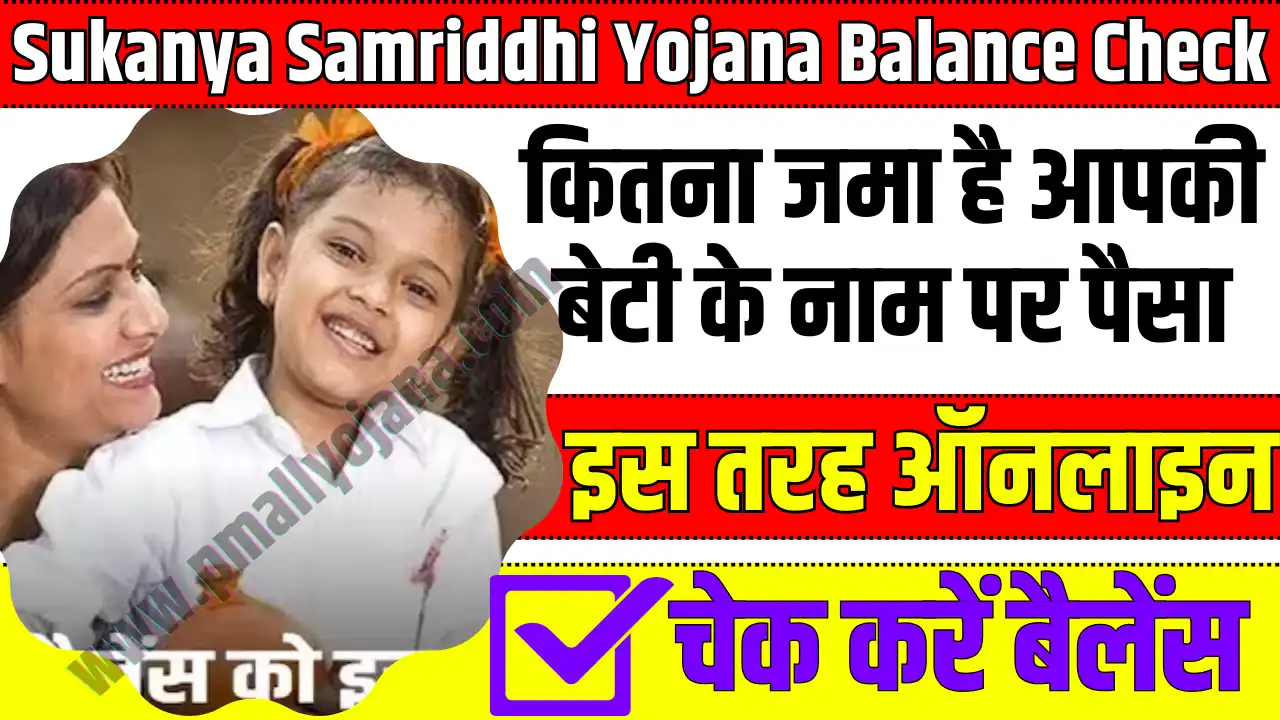 Sukanya Samriddhi Yojana Balance