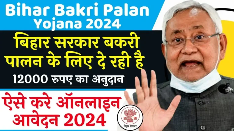 Bihar Bakri Palan Yojana