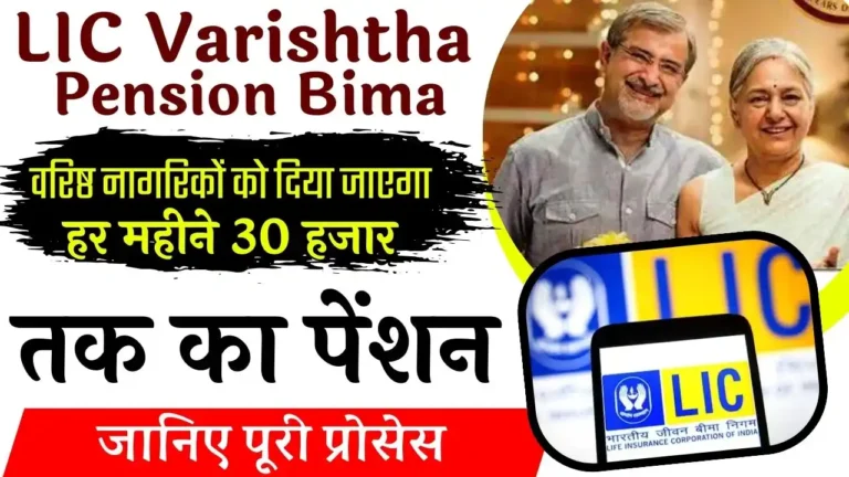 Varishtha Pension Bima Yojana