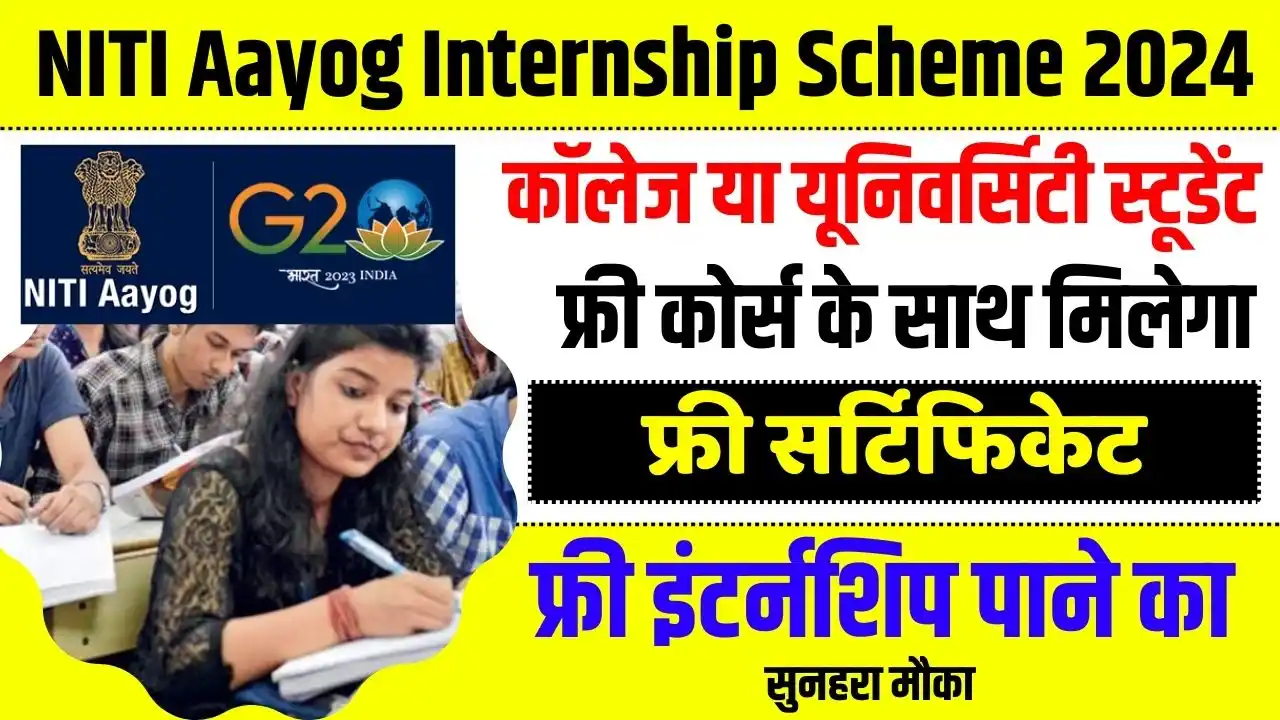 NITI Aayog Internship Scheme 2024 कॉलेज या यूनिवर्सिटी स्टूडेंट को