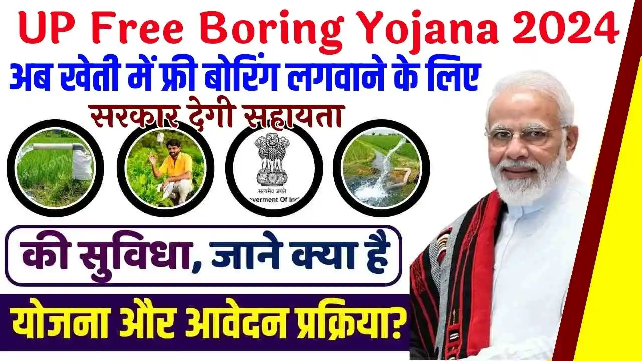 UP Free Boring Yojana 2024