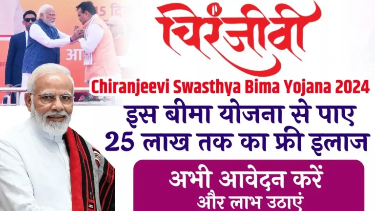 Chiranjeevi Swasthya Bima Yojana 2024