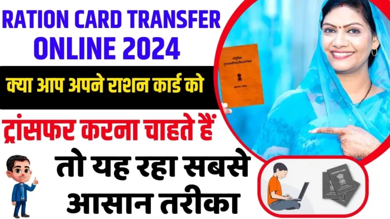 Ration Card Transfer Online 2024