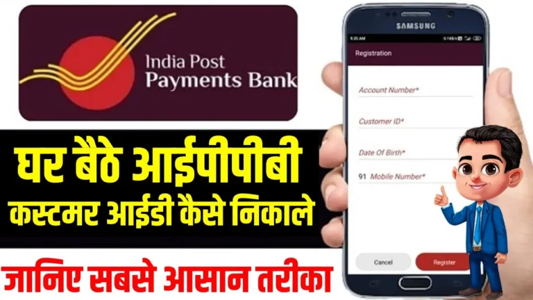IPPB Customer ID Kaise Nikale