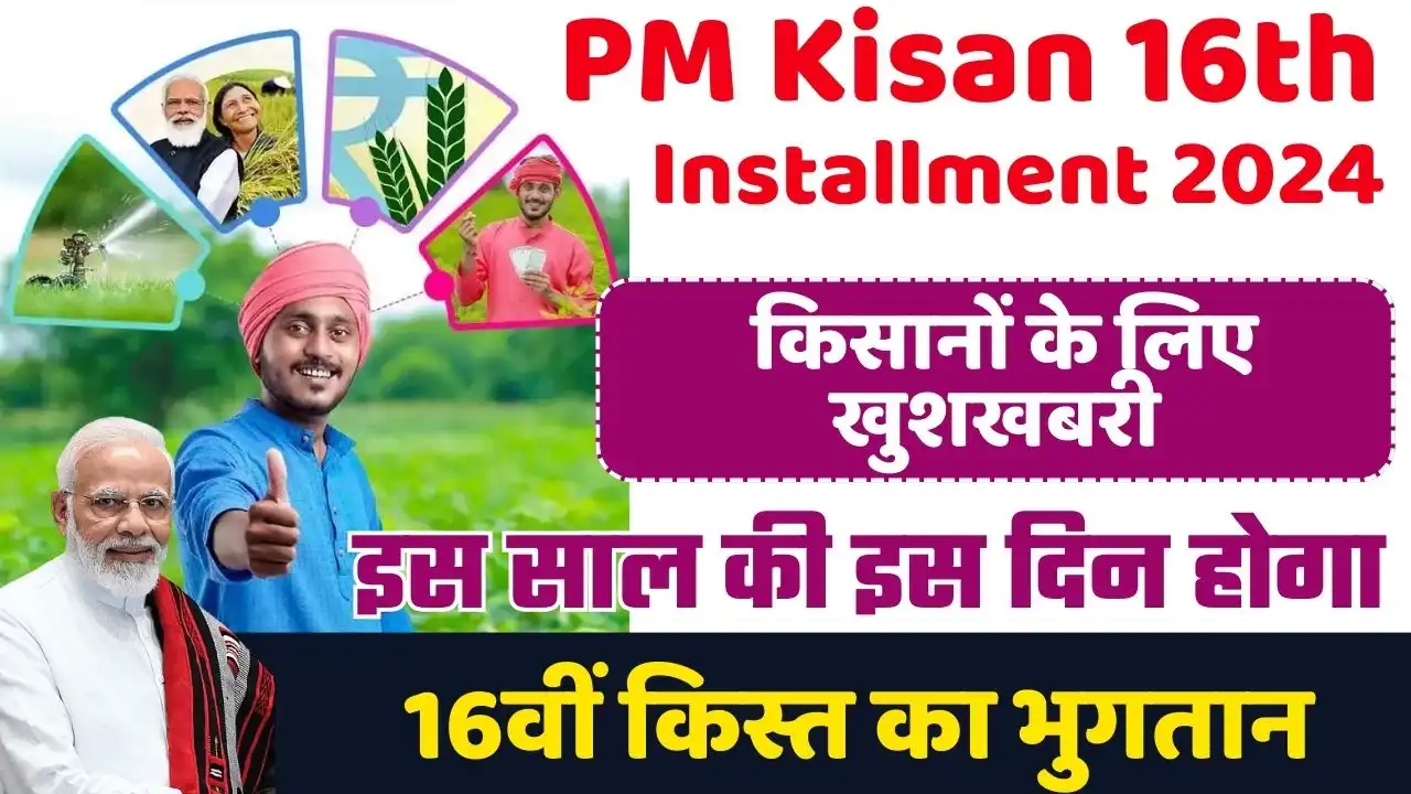 PM Kisan 16th Installment 2024: किसानों के लिए खुशखबरी, इस साल की इस ...