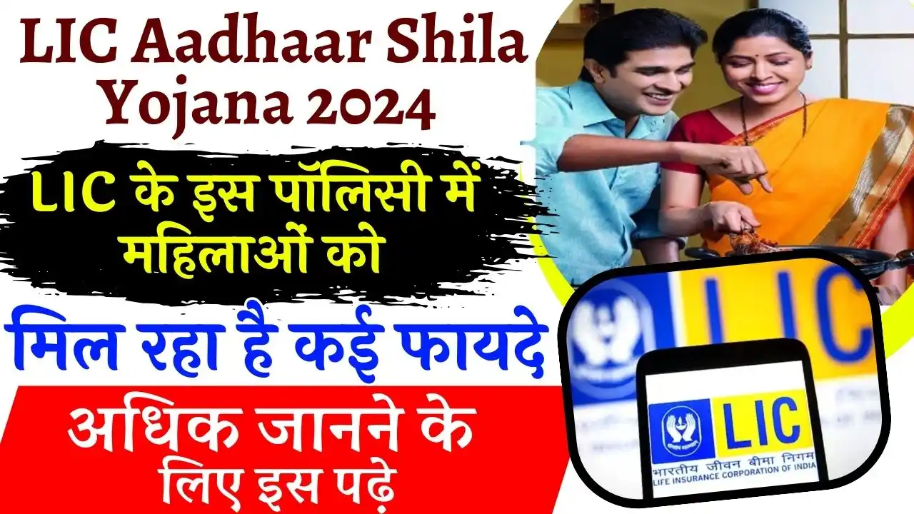 LIC Aadhaar Shila Yojana 2024