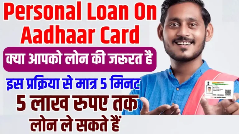 Personal Loan On Aadhaar Card: क्या आपको लोन की जरूरत है, इस प्रक्रिया से मात्र 5 मिनट में 5 लाख रुपए तक लोन ले सकते हैं