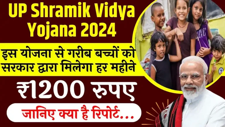 UP Shramik Vidya Yojana 2024: इस योजना से गरीब बच्चों को सरकार द्वारा मिलेगा हर महीने ₹1200 रुपए, जानिए क्या है रिपोर्ट
